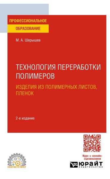 Обложка книги  «Технология переработки полимеров: изделия из полимерных листов, пленок 2-е изд., испр. и доп. Учебное пособие для СПО»