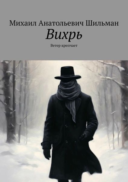 Обложка книги «Вихрь. Ветер крепчает»