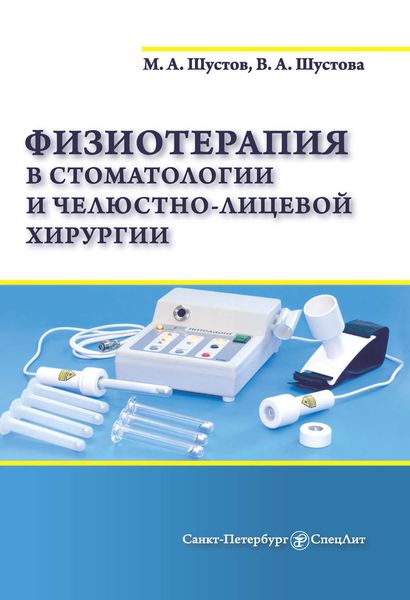 Обложка книги  «Физиотерапия в стоматологии и челюстно-лицевой хирургии»