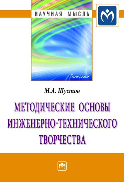 Обложка книги  «Методические основы инженерно-технического творчества»