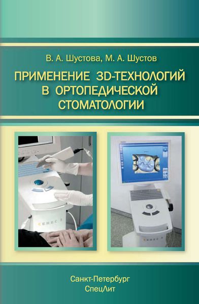 Обложка книги  «Применение 3D-технологий в ортопедической стоматологии»