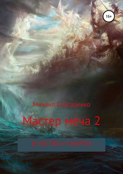 Обложка книги «Мастер меча 2. В гостях у смерти»
