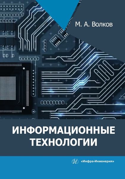 Обложка книги  «Информационные технологии»