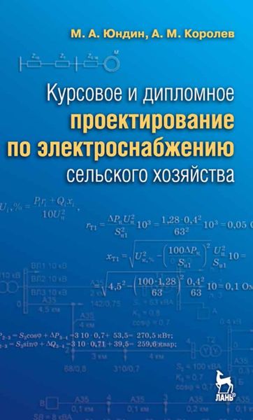 Обложка книги  «Курсовое и дипломное проектирование по электроснабжению сельского хозяйства»