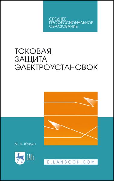 Обложка книги  «Токовая защита электроустановок»