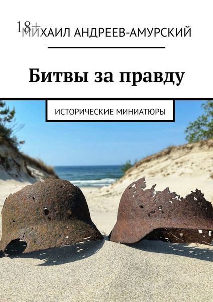 Обложка книги  «Битвы за правду. Исторические миниатюры»