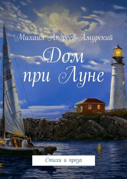 Обложка книги  «Дом при Луне. Стихи и проза»