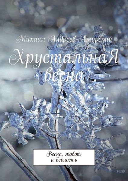 Обложка книги  «ХрустальнаЯ весна. Весна, любовь и верность»