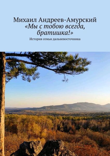 Обложка книги  ««Мы с тобою всегда, братишка!». История семьи дальневосточника»