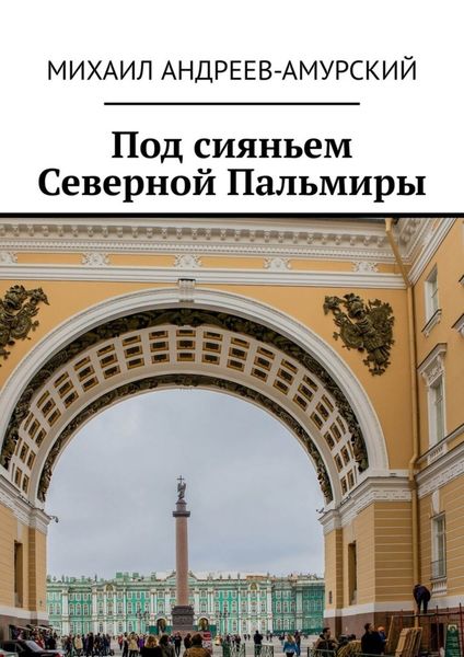 Обложка книги  «Под сияньем Северной Пальмиры»