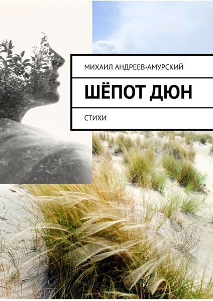 Обложка книги  «Шёпот дюн. Стихи»