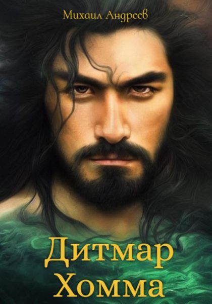 Обложка книги  «Дитмар Хомма»