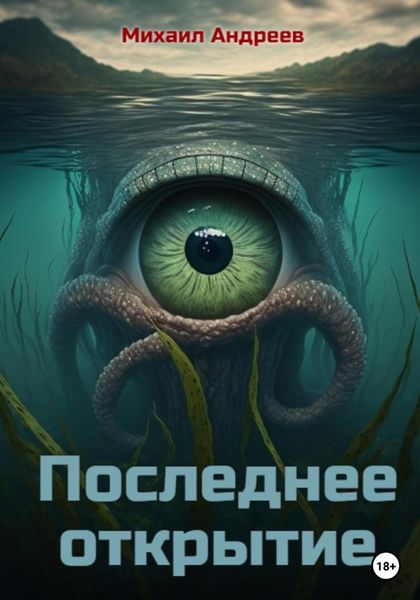 Обложка книги  «Последнее открытие»