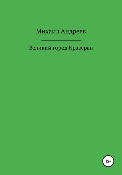 Обложка книги  «Великий город Кразеран»