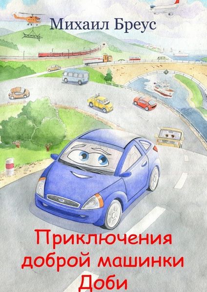 Обложка книги  «Приключения доброй машинки Доби»