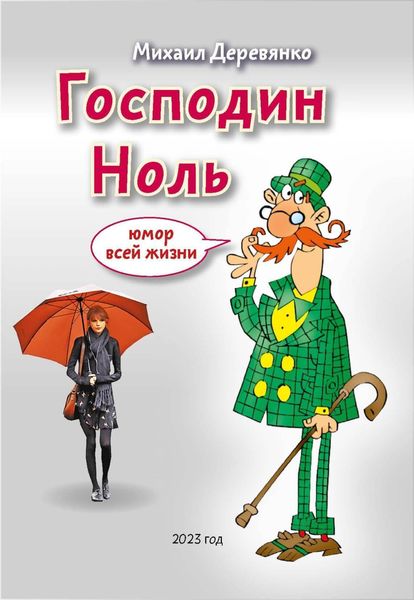 Обложка книги  «Господин Ноль. Юмор всей жизни»