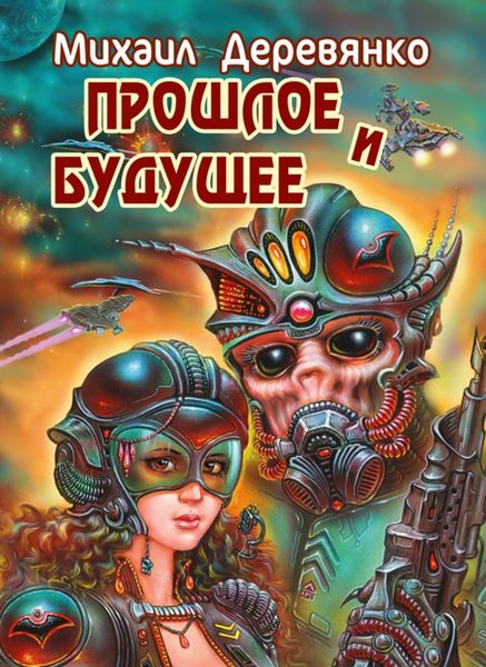 Обложка книги  «Прошлое и будущее»