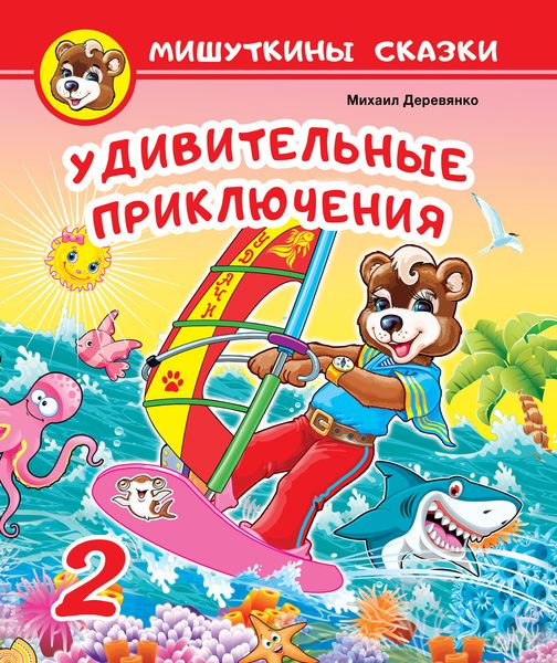 Обложка книги  «Удивительные приключения»