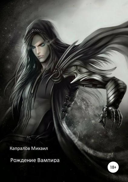 Обложка книги  «Рождение вампира»