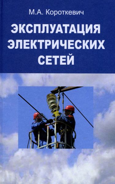 Обложка книги «Эксплуатация электрических сетей»