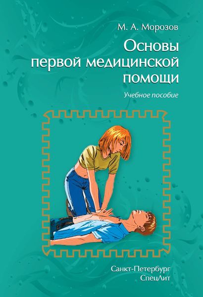 Обложка книги «Основы первой медицинской помощи. Учебное пособие»
