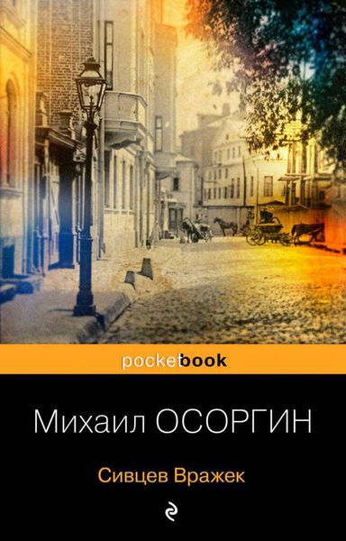 Обложка книги «Сивцев Вражек»