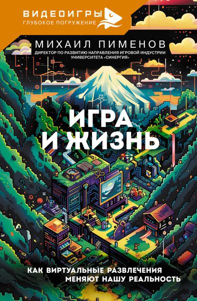Обложка книги  «Игра и жизнь. Как виртуальные развлечения меняют нашу реальность»