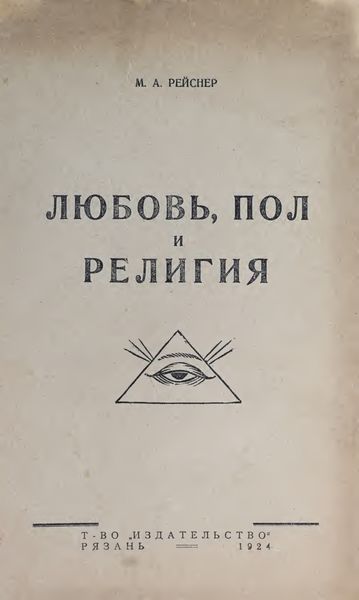 Обложка книги «Любовь, пол и религия»