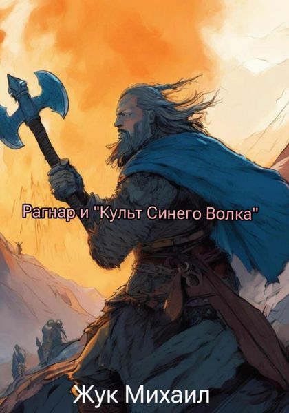 Обложка книги  «Рагнар и «Культ Синего Волка»»