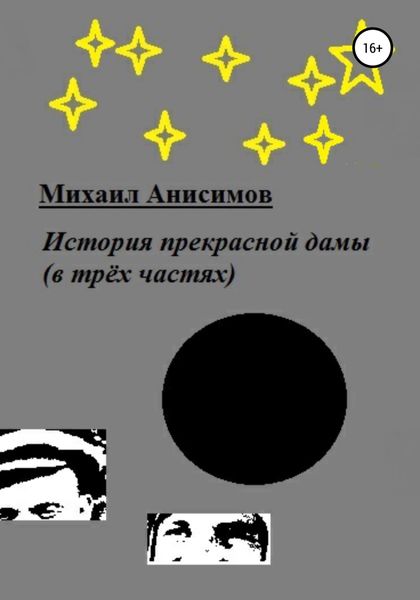 Обложка книги «История прекрасной дамы (в трёх частях)»