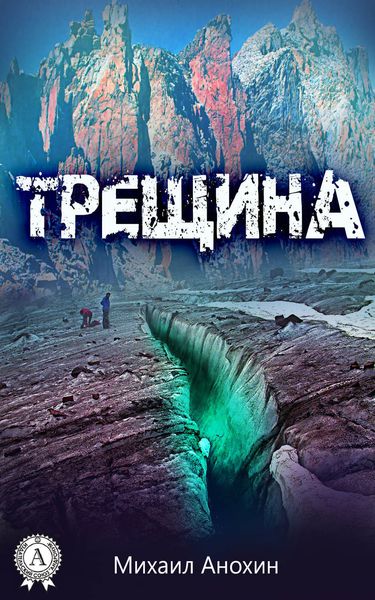 Обложка книги «Трещина»