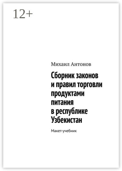 Обложка книги «Сборник законов и правил торговли продуктами питания в республике Узбекистан. Макет-учебник»