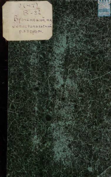 Обложка книги  «Севастопольский разгром : Воспоминания участника слав. обороны Севастополя М.А. Вроченского»
