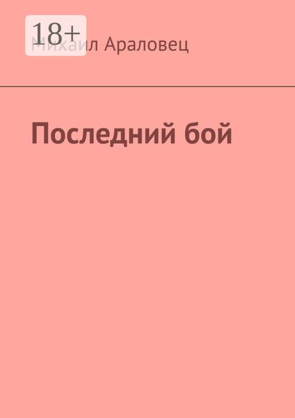 Обложка книги  «Последний бой»