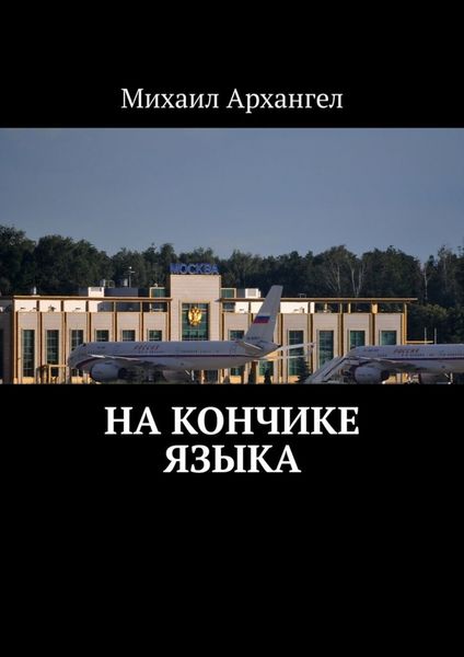 Обложка книги  «На кончике языка»