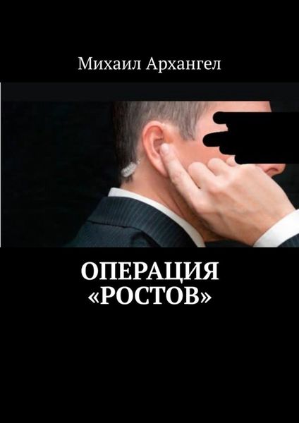 Обложка книги  «Операция «Ростов»»