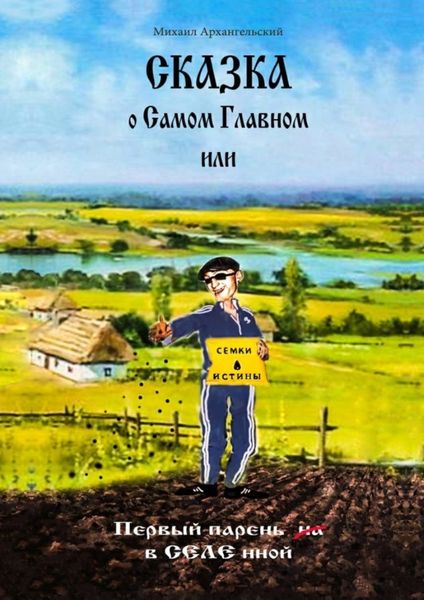 Обложка книги «Сказка о САМОМ Главном, или Первый парень вСЕЛЕнной»