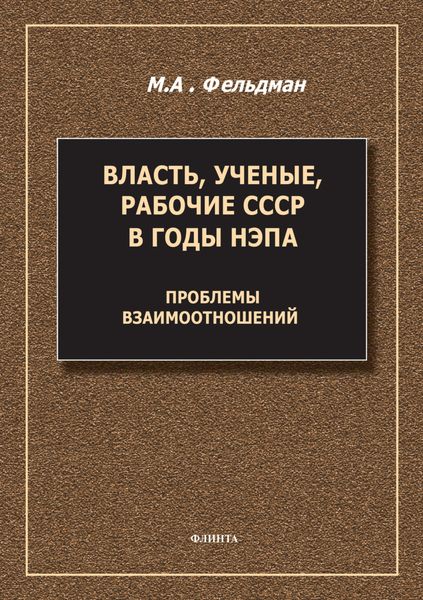 Обложка книги  «Власть, ученые, рабочие СССР в годы нэпа. Проблемы взаимоотношений»