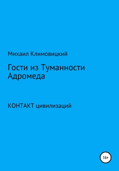Обложка книги «Гости из Туманности Адромеды»
