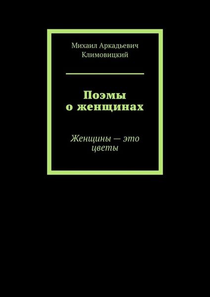 Обложка книги  «Поэмы о женщинах. Женщины – это цветы»