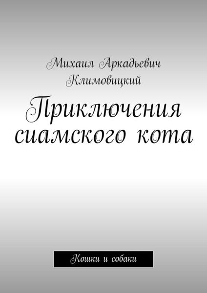 Обложка книги  «Приключения сиамского кота. Кошки и собаки»