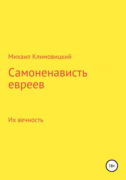 Обложка книги «Самоненависть евреев»