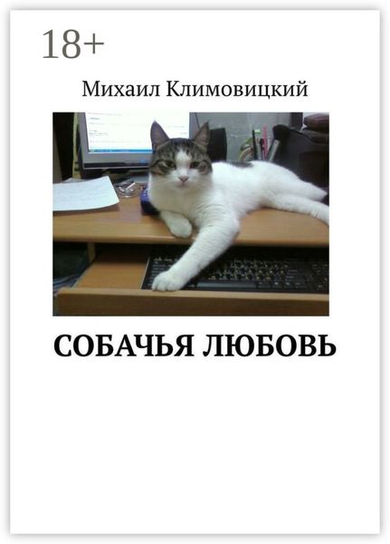 Обложка книги «Собачья любовь»