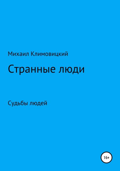 Обложка книги «Странные люди»