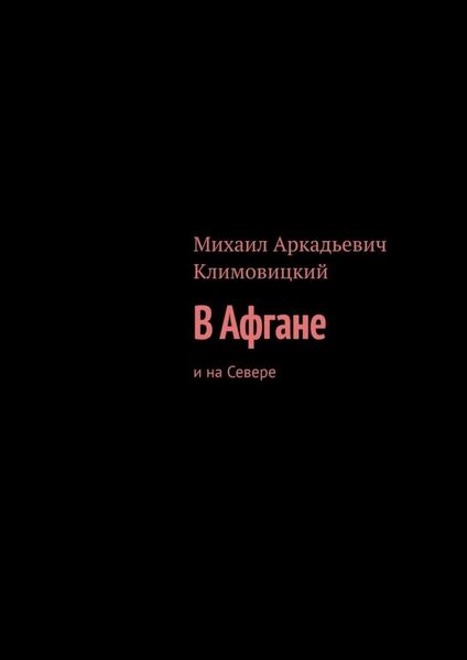 Обложка книги «В Афгане. И на Севере»