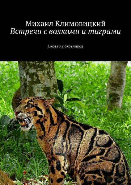 Обложка книги «Встречи с волками и тиграми. Охота на охотников»