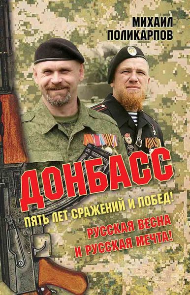 Обложка книги  «Донбасс. Пять лет сражений и побед! Русская весна и русская мечта!»