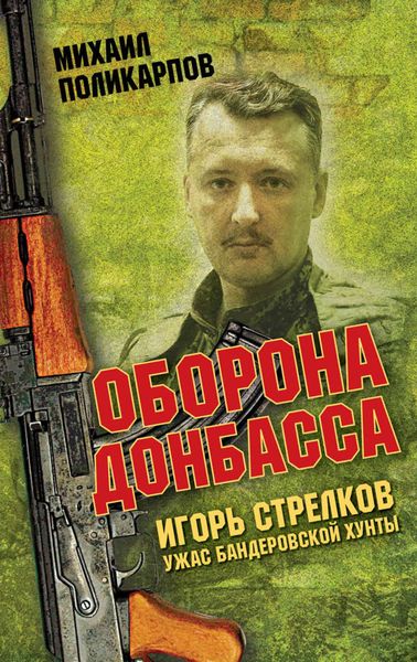 Обложка книги  «Игорь Стрелков – ужас бандеровской хунты. Оборона Донбасса»