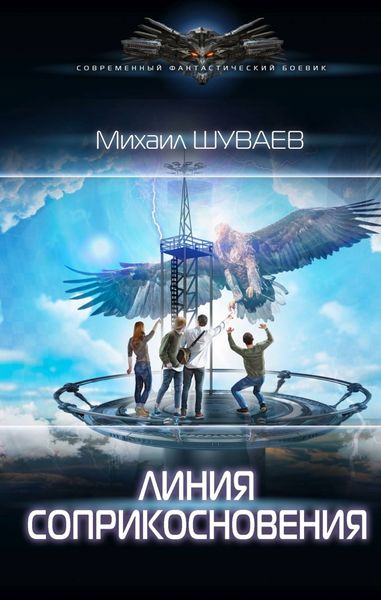 Обложка книги «Линия соприкосновения»
