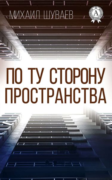 Обложка книги «По ту сторону пространства»